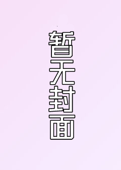 淫悦二次元